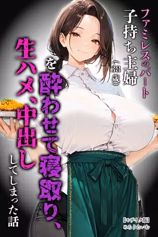 ファミレスのパート子持ち主婦（38歳）を酔わせて寝取り、生ハメ、中出ししてしまった話【モザイク版】