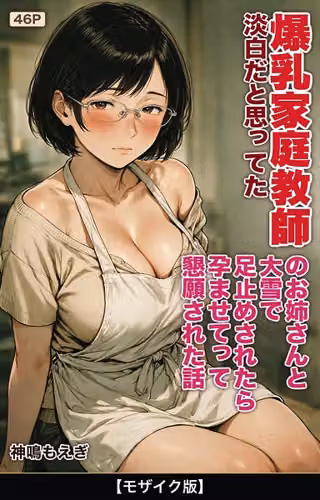淡白だと思ってた爆乳家庭教師のお姉さんと大雪で足止めされたら孕ませてって懇願された話【モザイク版】（単話）
