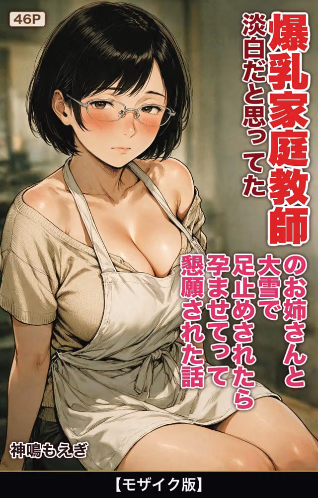 淡白だと思ってた爆乳家庭教師のお姉さんと大雪で足止めされたら孕ませてって懇願された話【モザイク版】（単話） hitomiエロ漫画raw サンプル画像001