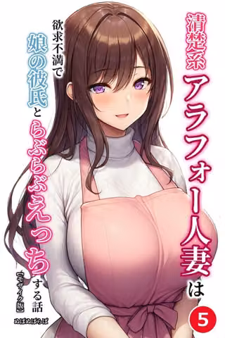 清楚系アラフォー人妻は欲求不満で娘の彼氏とらぶらぶえっちする話（単話）【モザイク版】（単話）