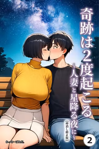 奇跡は2度起こる〜人妻と星降る夜に〜（単話）【棒消し修正版】（単話）