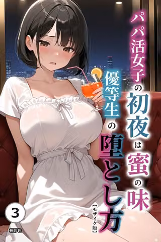 パパ活女子の初夜は蜜の味 優等生の堕とし方（単話）【モザイク版】（単話）