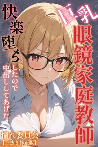巨乳眼鏡家庭教師 快楽堕ちしたので中出ししてあげた【白抜き修正版】