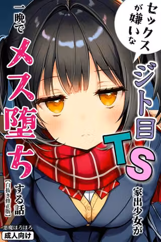 セックスが嫌いなジト目TS家出少女が一晩でメス堕ちする話【白抜き修正版】