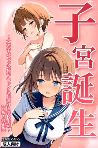 子宮誕生〜女の子になった体でセックスに溺れる学校生活〜【白抜き修正版】