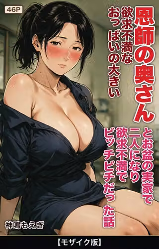 欲求不満なおっぱいの大きい恩師の奥さんとお盆の実家で二人になり欲求不満でビッチビチだった話【モザイク版】（単話）