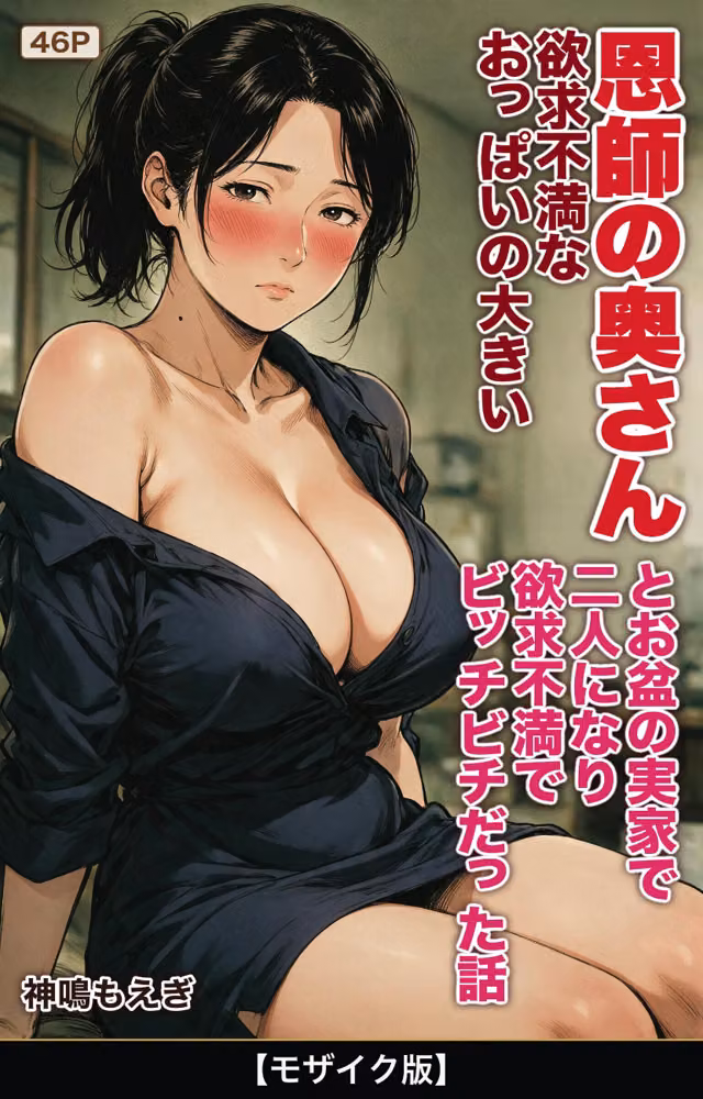 欲求不満なおっぱいの大きい恩師の奥さんとお盆の実家で二人になり欲求不満でビッチビチだった話【モザイク版】（単話） hitomiエロ漫画raw サンプル画像001