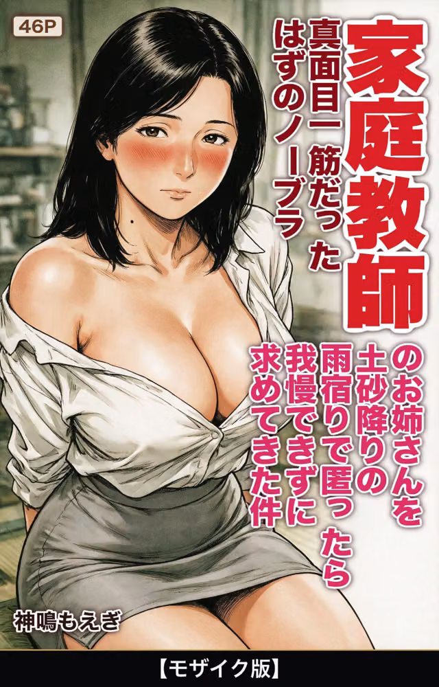 真面目一筋だったはずのノーブラ家庭教師のお姉さんを土砂降りの雨宿りで匿ったら我慢できずに求めてきた件【モザイク版】（単話） hitomiエロ漫画raw サンプル画像001