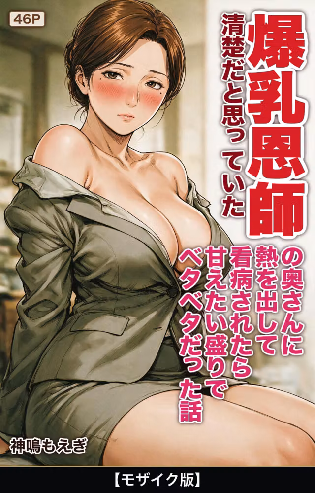 清楚だと思っていた爆乳恩師の奥さんに熱を出して看病されたら甘えたい盛りでベタベタだった話【モザイク版】（単話） hitomiエロ漫画raw サンプル画像001