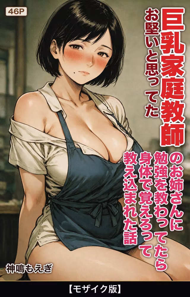 お堅いと思ってた巨乳家庭教師のお姉さんに勉強を教わってたら身体で覚えろって教え込まれた話【モザイク版】（単話） hitomiエロ漫画raw サンプル画像001