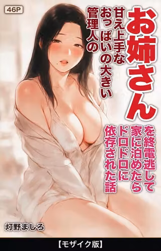 甘え上手なおっぱいの大きい管理人のお姉さんを終電逃して家に泊めたらドロドロに依存された話【モザイク版】（単話）