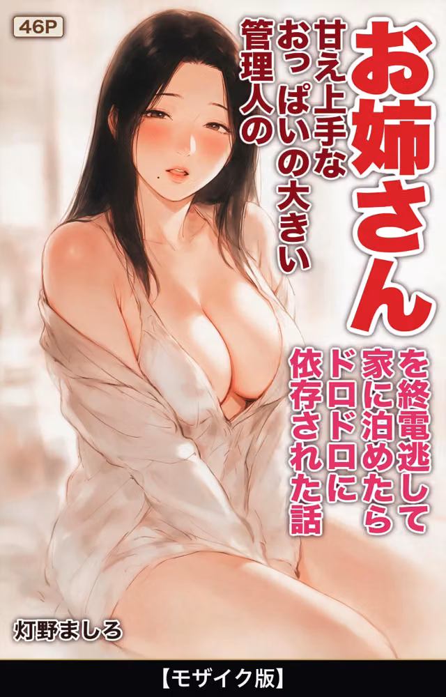 甘え上手なおっぱいの大きい管理人のお姉さんを終電逃して家に泊めたらドロドロに依存された話【モザイク版】（単話） hitomiエロ漫画raw サンプル画像001
