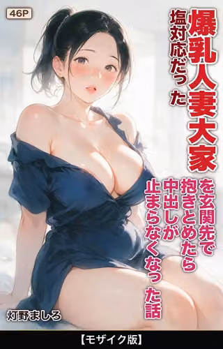 塩対応だった爆乳人妻大家を玄関先で抱きとめたら中出しが止まらなくなった話【モザイク版】（単話）