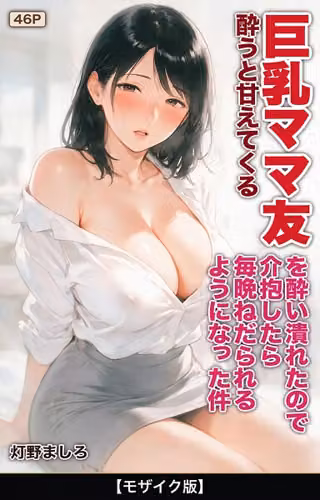酔うと甘えてくる巨乳ママ友を酔い潰れたので介抱したら毎晩ねだられるようになった件【モザイク版】（単話）