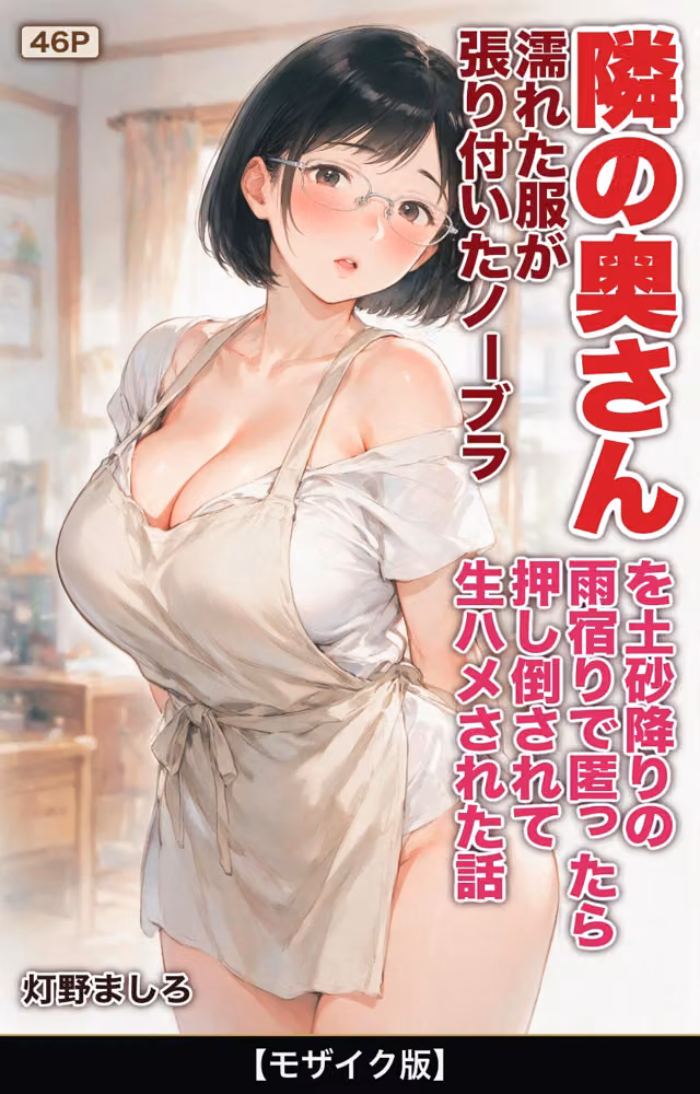 濡れた服が張り付いたノーブラ隣の奥さんを土砂降りの雨宿りで匿ったら押し倒されて生ハメされた話【モザイク版】（単話） hitomiエロ漫画raw サンプル画像001
