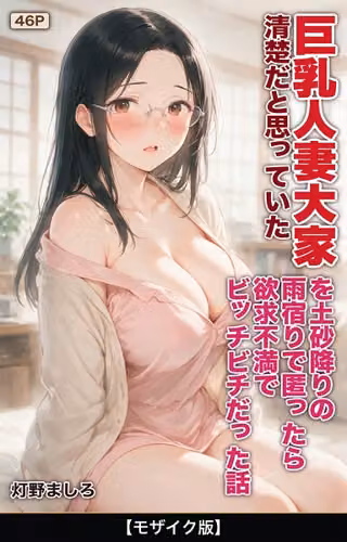 清楚だと思っていた巨乳人妻大家を土砂降りの雨宿りで匿ったら欲求不満でビッチビチだった話【モザイク版】（単話）