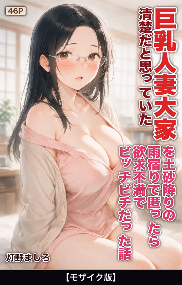 清楚だと思っていた巨乳人妻大家を土砂降りの雨宿りで匿ったら欲求不満でビッチビチだった話【モザイク版】（単話） hitomiエロ漫画raw サンプル画像001