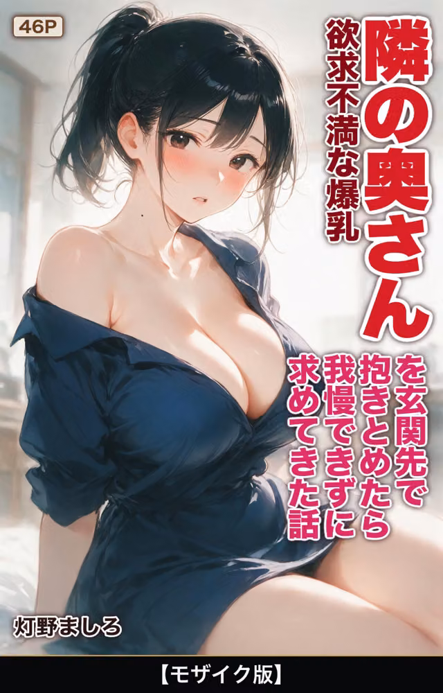欲求不満な爆乳隣の奥さんを玄関先で抱きとめたら我慢できずに求めてきた話【モザイク版】（単話） hitomiエロ漫画raw サンプル画像001