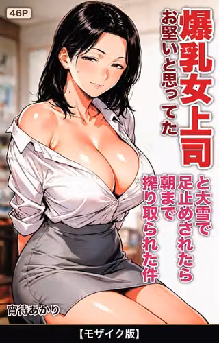 お堅いと思ってた爆乳女上司と大雪で足止めされたら朝まで搾り取られた件【モザイク版】（単話）