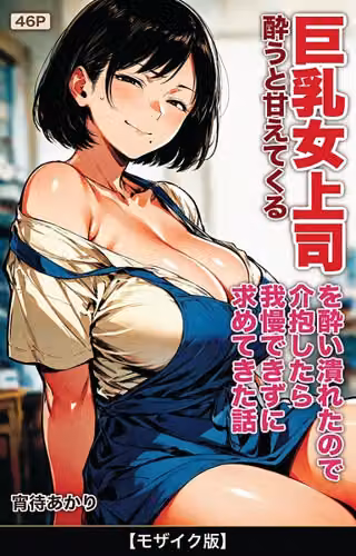 酔うと甘えてくる巨乳女上司を酔い潰れたので介抱したら我慢できずに求めてきた話【モザイク版】（単話）