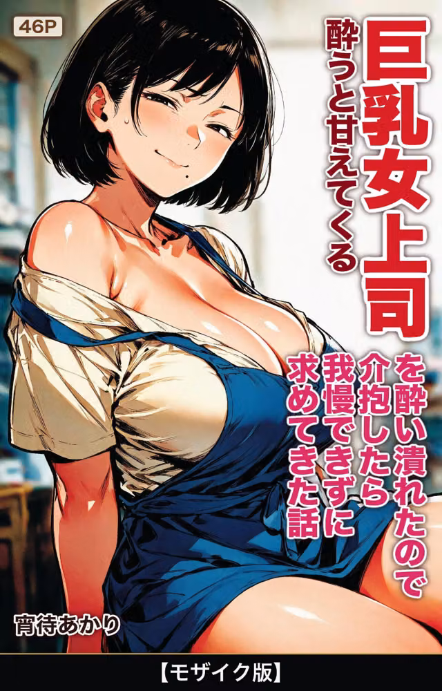 酔うと甘えてくる巨乳女上司を酔い潰れたので介抱したら我慢できずに求めてきた話【モザイク版】（単話） hitomiエロ漫画raw サンプル画像001