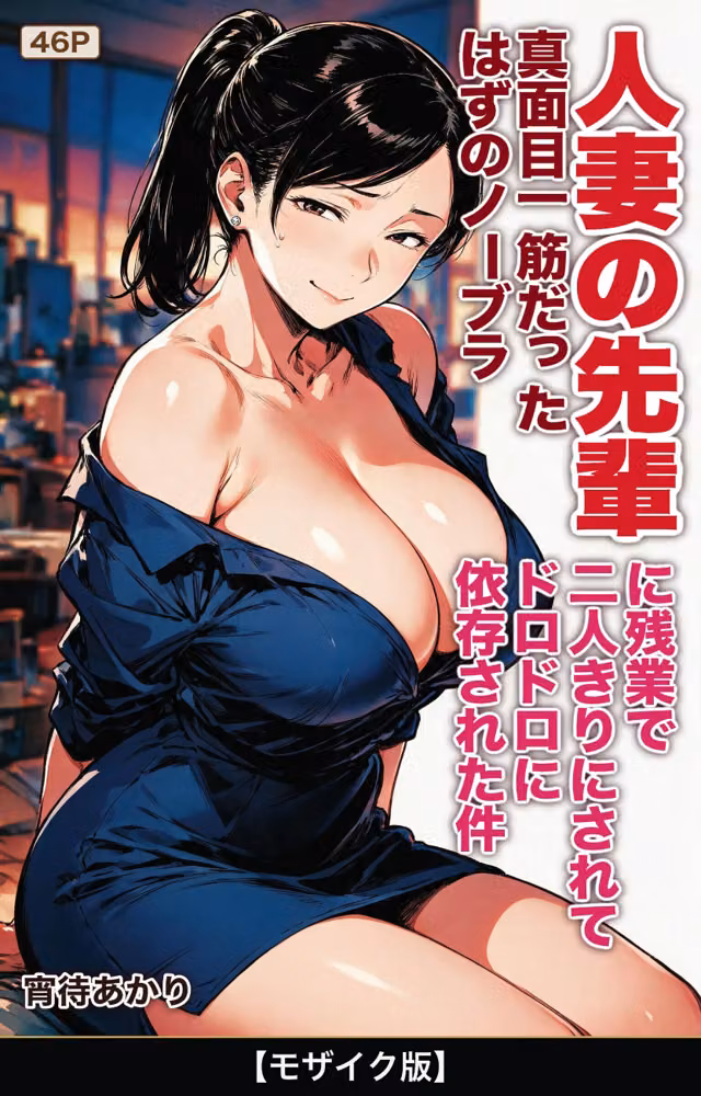 真面目一筋だったはずのノーブラ人妻の先輩に残業で二人きりにされてドロドロに依存された件【モザイク版】（単話） hitomiエロ漫画raw サンプル画像001