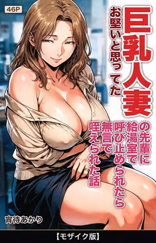お堅いと思ってた巨乳人妻の先輩に給湯室で呼び止められたら無言で咥えられた話【モザイク版】（単話）