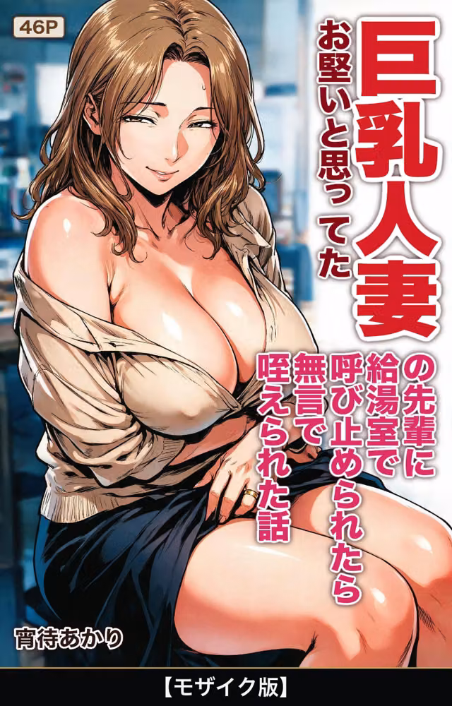 お堅いと思ってた巨乳人妻の先輩に給湯室で呼び止められたら無言で咥えられた話【モザイク版】（単話） hitomiエロ漫画raw サンプル画像001