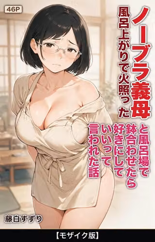 風呂上がりで火照ったノーブラ義母と風呂場で鉢合わせたら好きにしていいって言われた話【モザイク版】（単話）