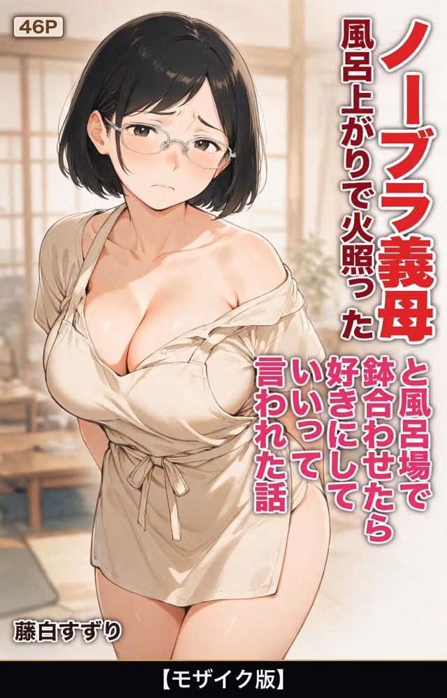風呂上がりで火照ったノーブラ義母と風呂場で鉢合わせたら好きにしていいって言われた話【モザイク版】（単話） hitomiエロ漫画raw サンプル画像001