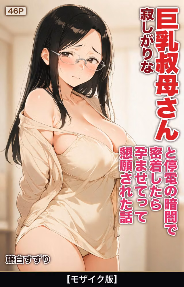 寂しがりな巨乳叔母さんと停電の暗闇で密着したら孕ませてって懇願された話【モザイク版】（単話） hitomiエロ漫画raw サンプル画像001