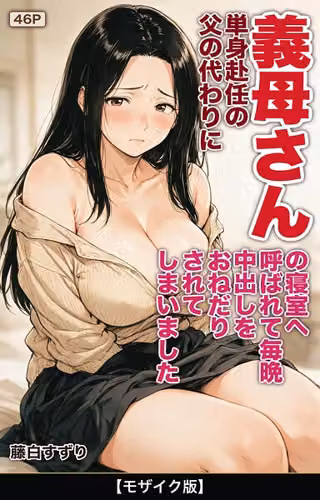 単身赴任の父の代わりに義母さんの寝室へ呼ばれて毎晩中出しをおねだりされてしまいました【モザイク版】（単話）