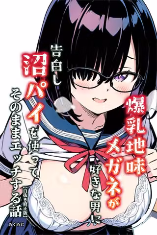 爆乳地味メガネが好きな男に沼パイを使って告白しそのままエッチする話【白抜き修正版】