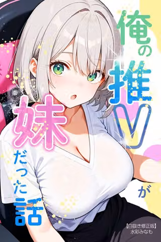俺の推Vが妹だった話【白抜き修正版】