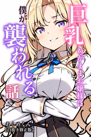 巨乳わがままお嬢様に僕が襲われる話【白抜き修正版】（単話）