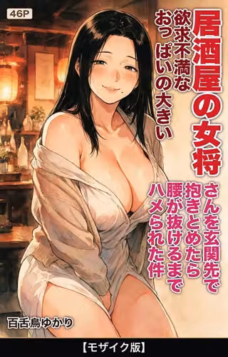 欲求不満なおっぱいの大きい居酒屋の女将さんを玄関先で抱きとめたら腰が抜けるまでハメられた件【モザイク版】（単話）