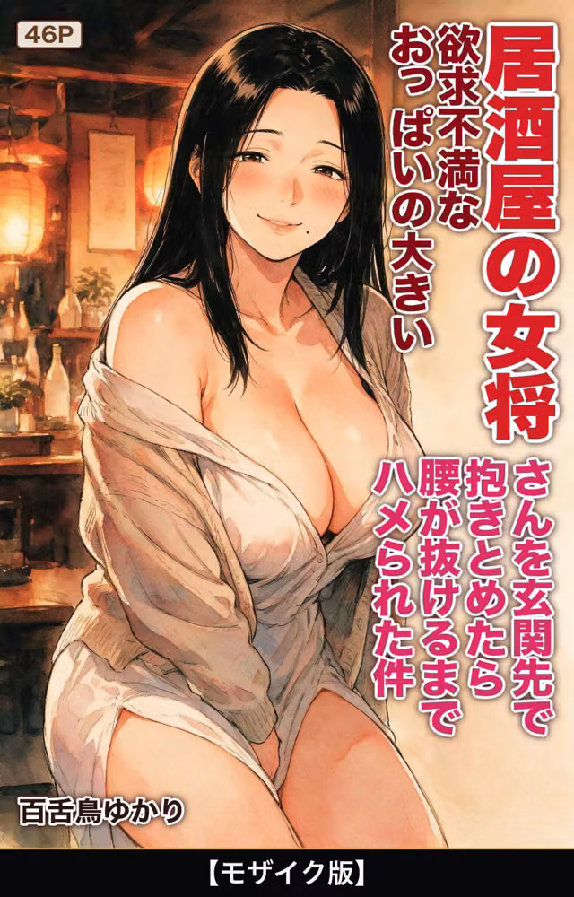 欲求不満なおっぱいの大きい居酒屋の女将さんを玄関先で抱きとめたら腰が抜けるまでハメられた件【モザイク版】（単話） hitomiエロ漫画raw サンプル画像001
