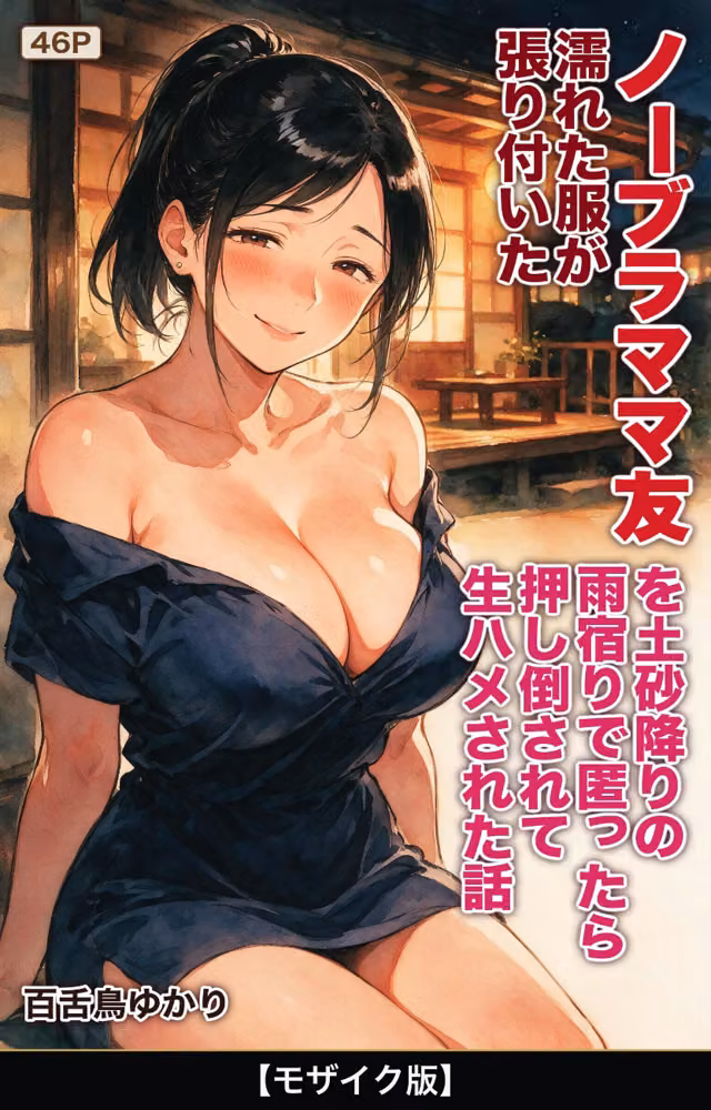 濡れた服が張り付いたノーブラママ友を土砂降りの雨宿りで匿ったら押し倒されて生ハメされた話【モザイク版】（単話） hitomiエロ漫画raw サンプル画像001