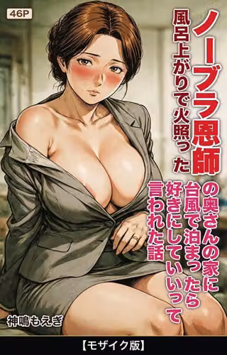 風呂上がりで火照ったノーブラ恩師の奥さんの家に台風で泊まったら好きにしていいって言われた話【モザイク版】（単話）