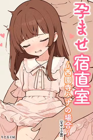 孕ませ宿直室【モザイク版】（単話）