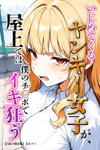いじめてくるヤンキー女子が、屋上では僕のチ○ポでイキ狂う【白抜き修正版】
