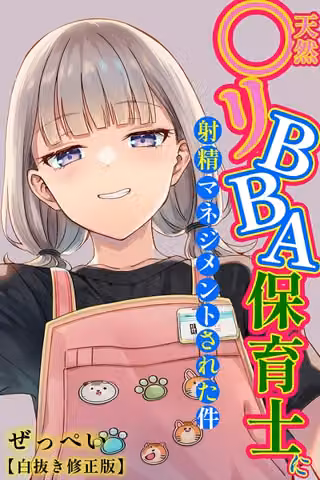 天然〇リBBA保育士に射精マネジメントされた件【白抜き修正版】