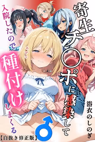 寄生チ〇ポに感染して入院したので種付けしまくる【白抜き修正版】