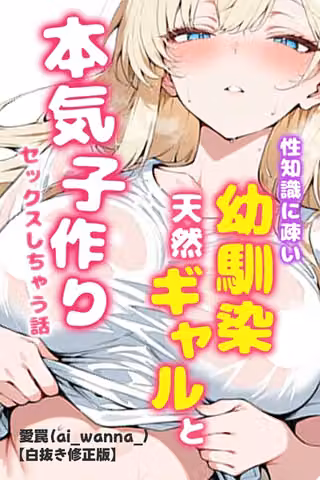 性知識に疎い幼馴染天然ギャルと本気子作りセックスしちゃう話【白抜き修正版】（単話）