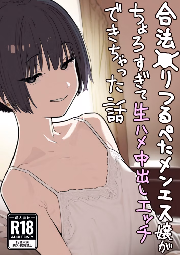 合法ロ〇つるぺたメンエス嬢がちょろすぎて生ハメ中出しえっちできちゃった話【白抜き修正版】（単話） hitomiエロ漫画raw サンプル画像001