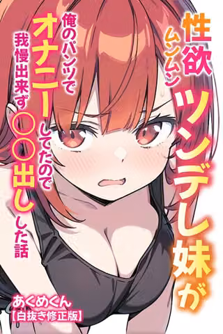 性欲ムンムンツンデレ妹が俺のパンツでオナニーしてたので我慢出来ず〇○出しした話【白抜き修正版】
