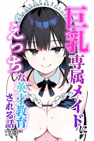 巨乳専属メイドにえっちな英才教育される話【白抜き修正版】