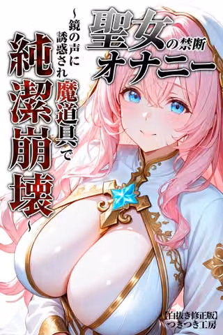 聖女の禁断オナニー〜鏡の声に誘惑され魔道具で純潔崩壊〜【白抜き修正版】