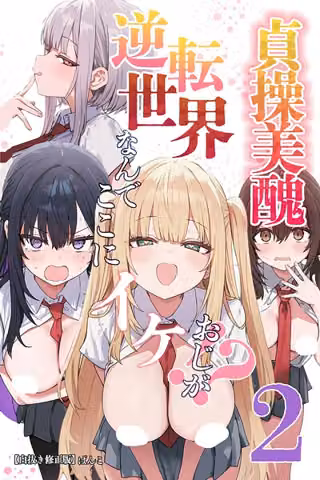 貞操美醜逆転世界〜なんでここにイケおじが！？〜【白抜き修正版】