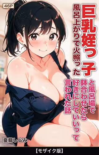 風呂上がりで火照った巨乳姪っ子と風呂場で鉢合わせたら好きにしていいって言われた話【モザイク版】（単話）
